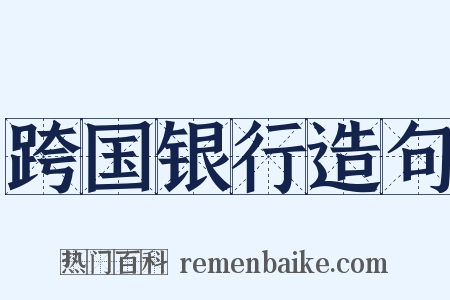 跨国银行造句是什么意思的图片